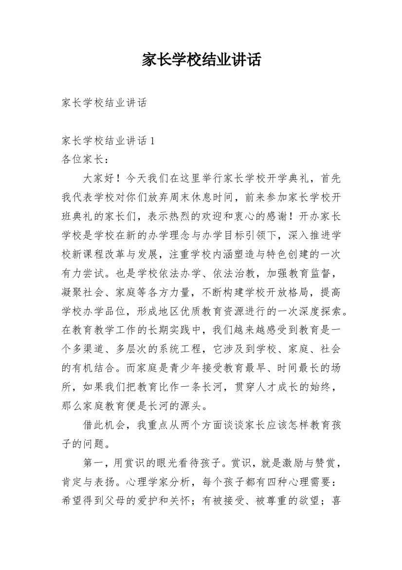 家长学校结业讲话