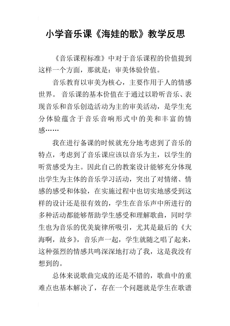 小学音乐课海娃的歌教学反思