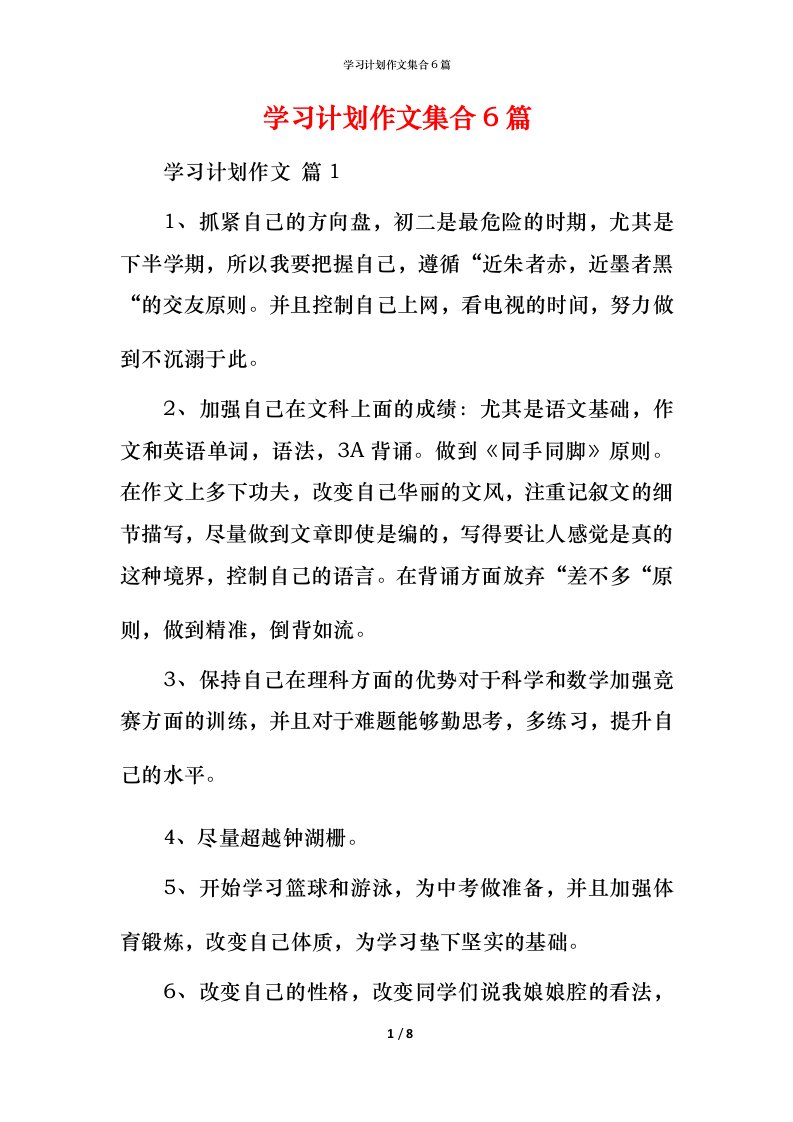 精编学习计划作文集合6篇