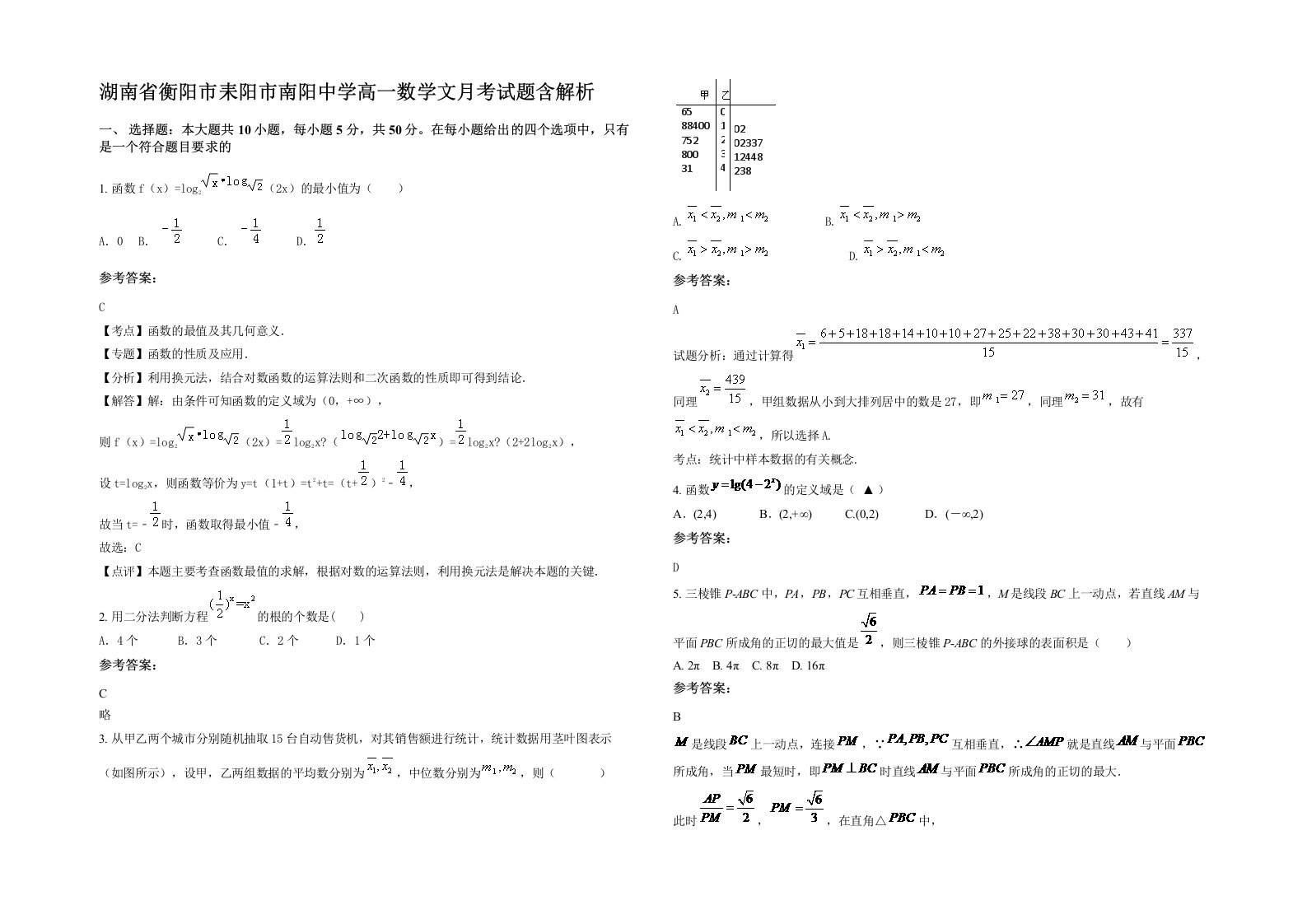 湖南省衡阳市耒阳市南阳中学高一数学文月考试题含解析