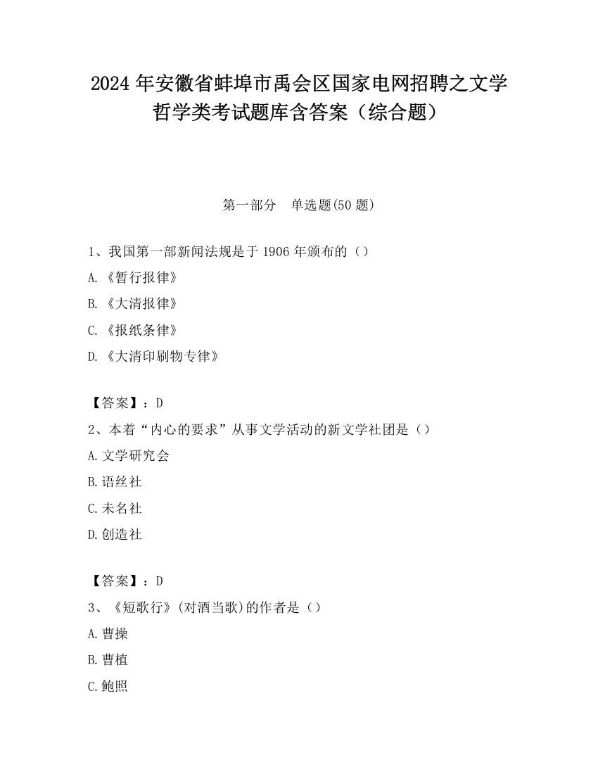 2024年安徽省蚌埠市禹会区国家电网招聘之文学哲学类考试题库含答案（综合题）