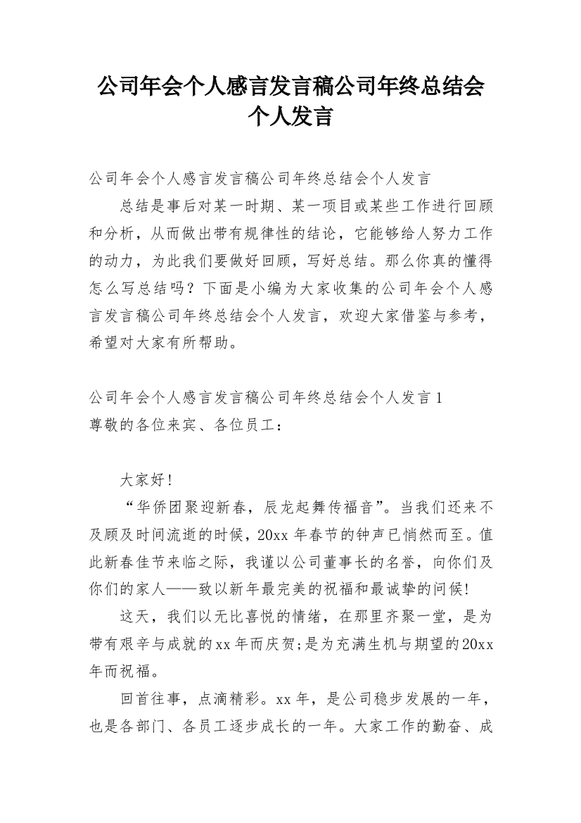 公司年会个人感言发言稿公司年终总结会个人发言