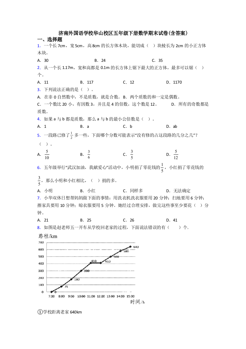 济南外国语学校华山校区五年级下册数学期末试卷(含答案)