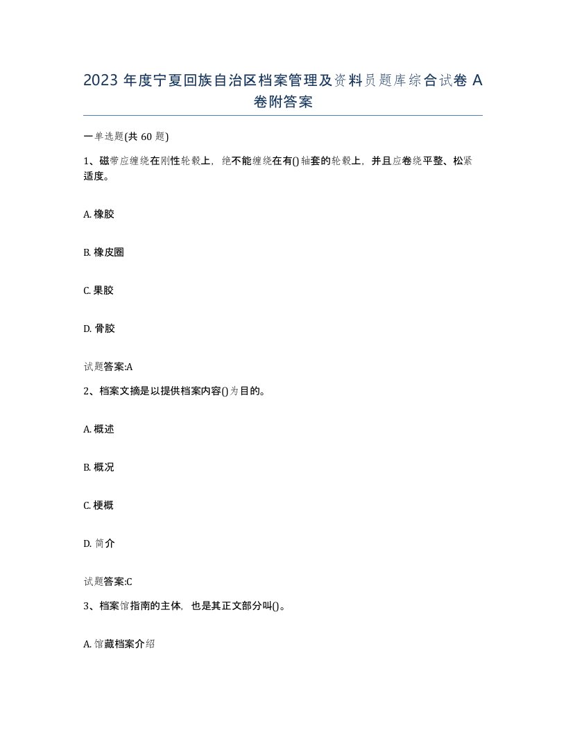 2023年度宁夏回族自治区档案管理及资料员题库综合试卷A卷附答案