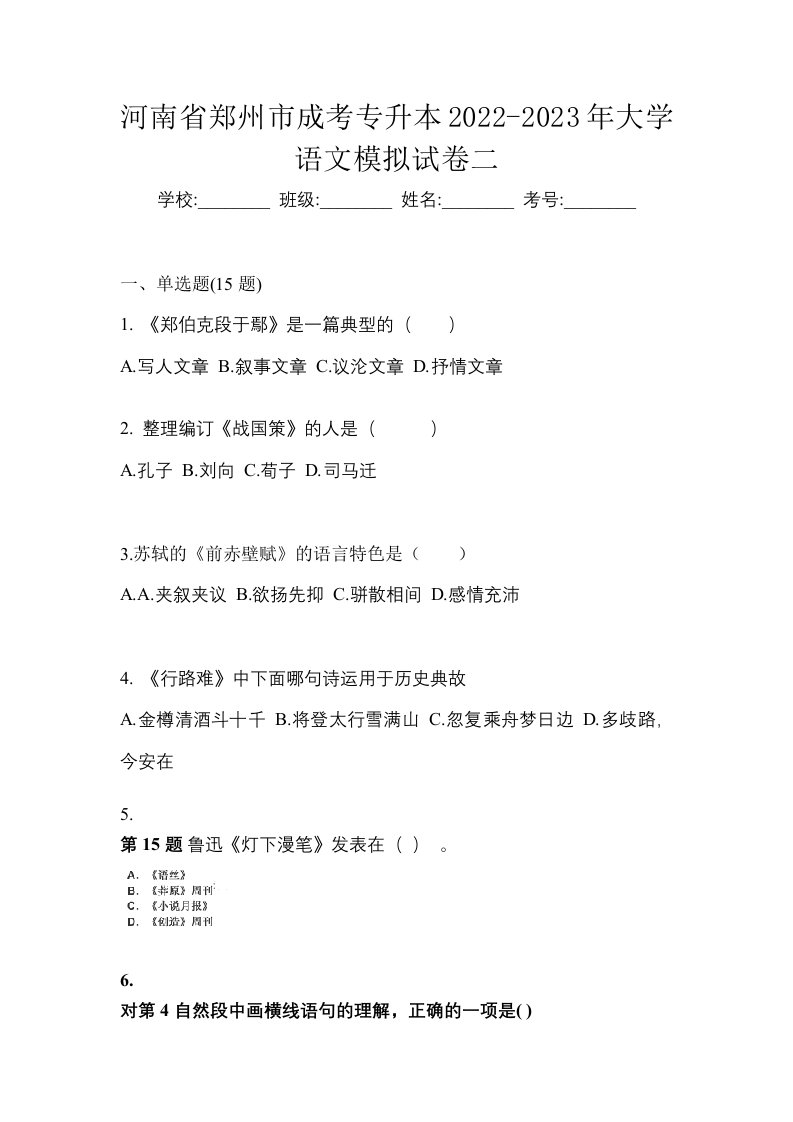 河南省郑州市成考专升本2022-2023年大学语文模拟试卷二