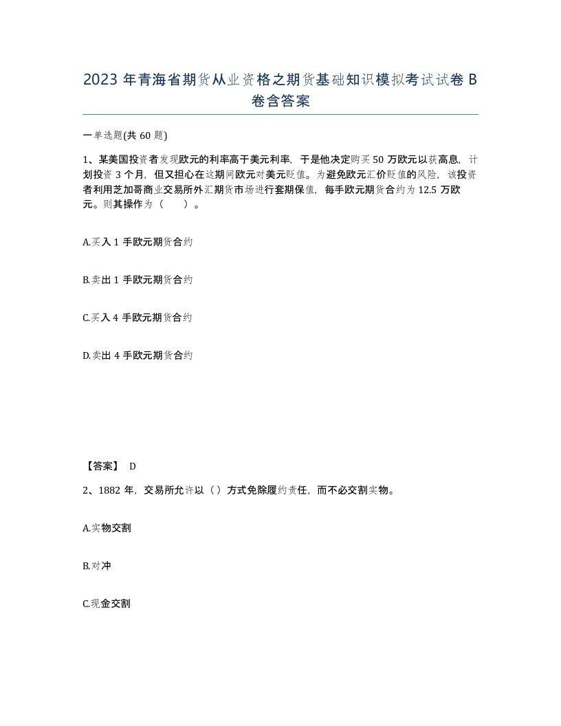 2023年青海省期货从业资格之期货基础知识模拟考试试卷B卷含答案