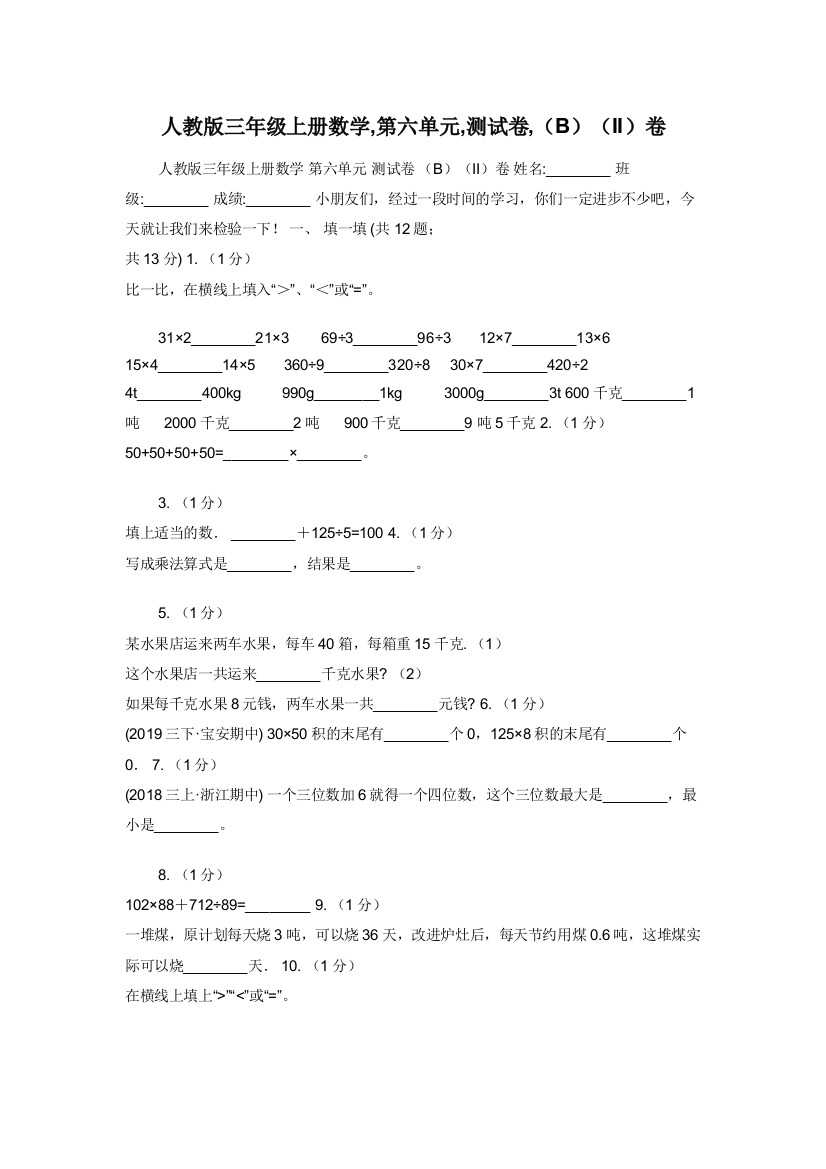 人教版三年级上册数学-第六单元-测试卷-BII卷