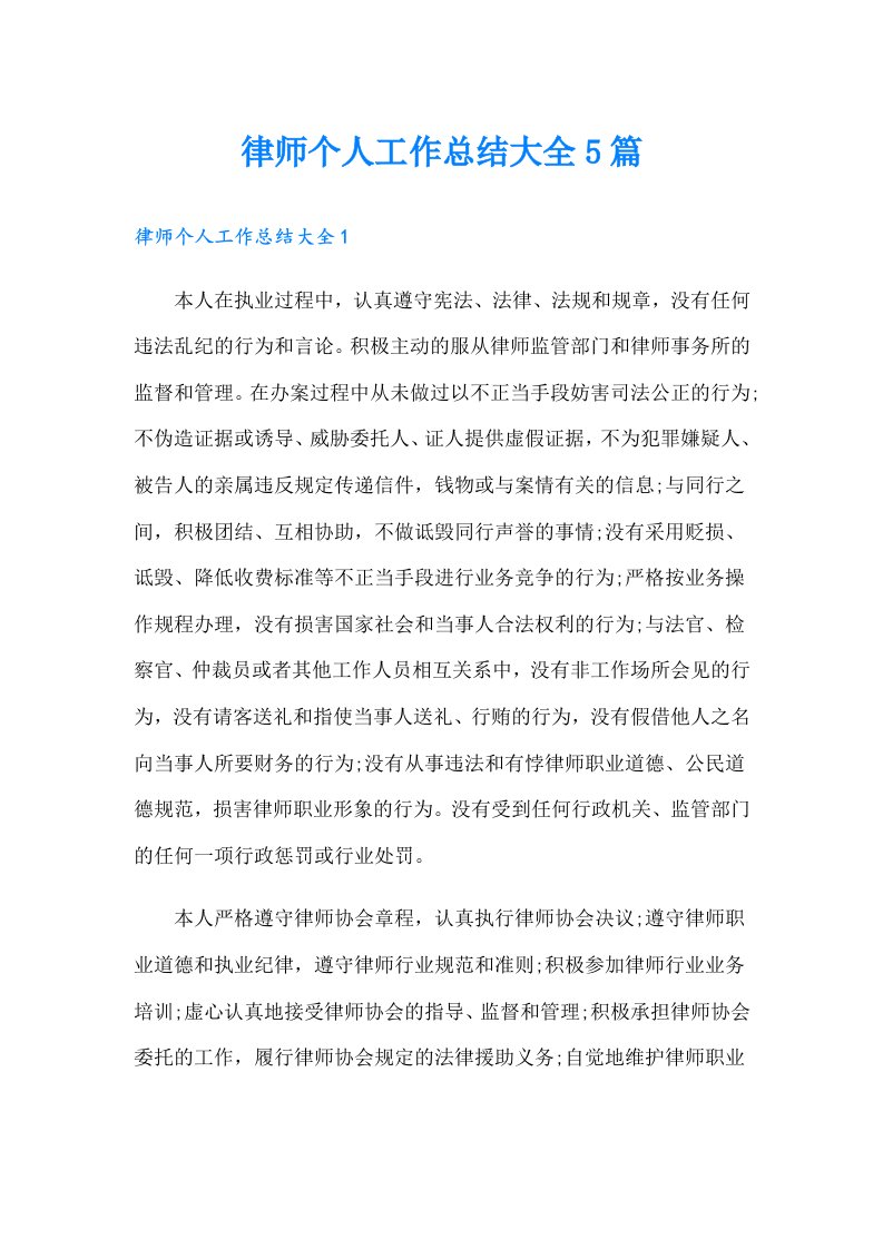 律师个人工作总结大全5篇