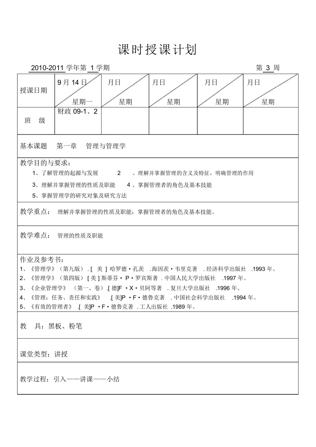 (职业经理培训)管理学教案