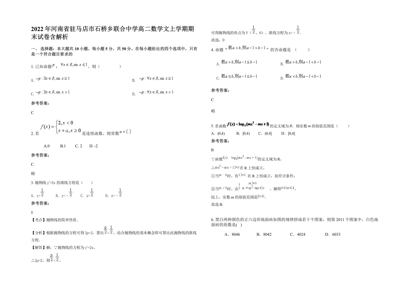 2022年河南省驻马店市石桥乡联合中学高二数学文上学期期末试卷含解析