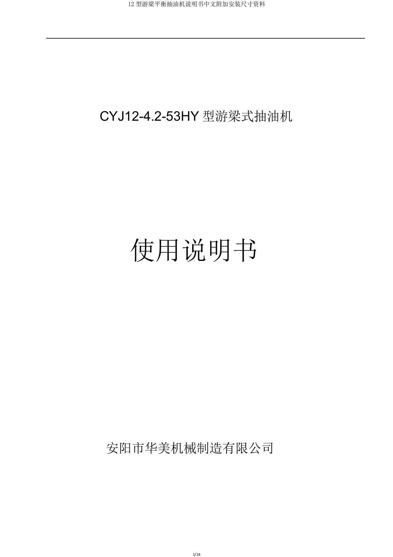 12型游梁平衡抽油机说明书中文附加安装尺寸资料