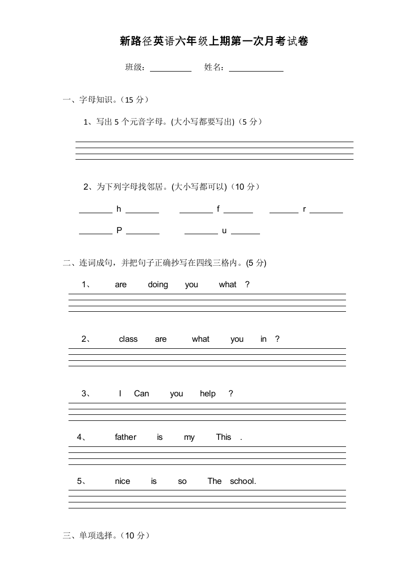 【小学中学教育精选】新路径英语六年级上册第一次月考试题