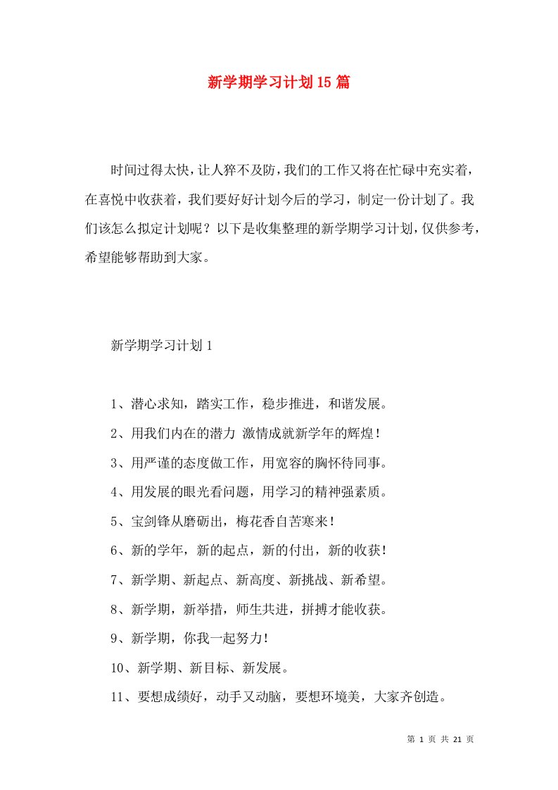 新学期学习计划15篇（一）