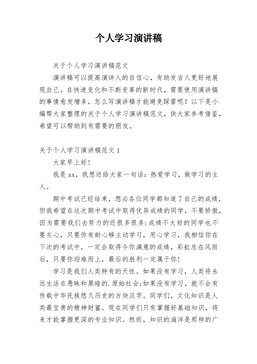 个人学习演讲稿