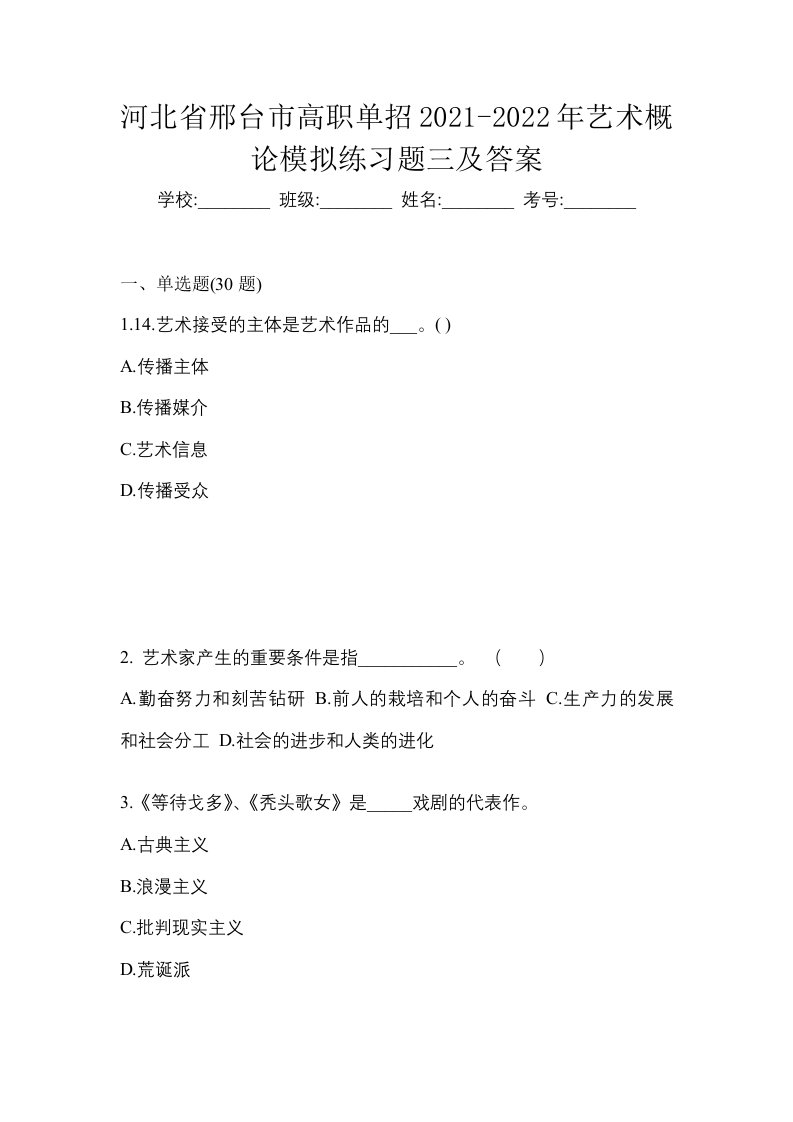 河北省邢台市高职单招2021-2022年艺术概论模拟练习题三及答案