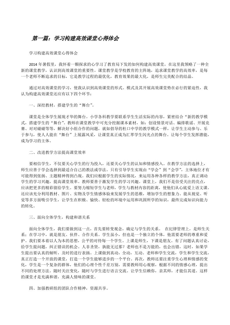 学习构建高效课堂心得体会[修改版]