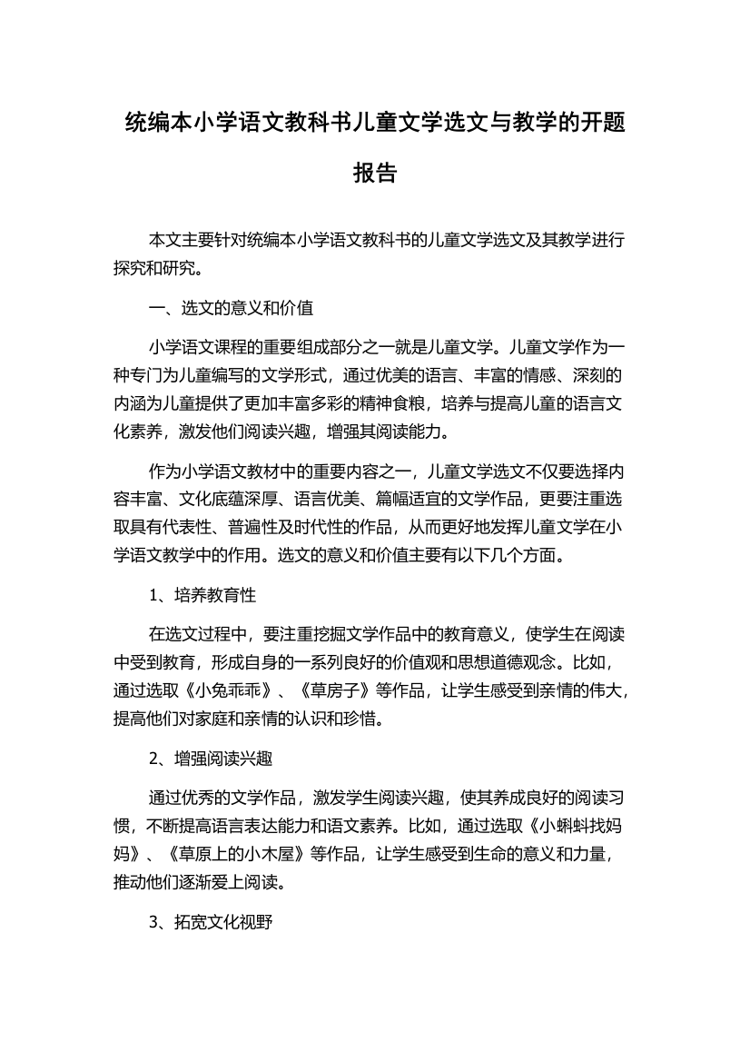 统编本小学语文教科书儿童文学选文与教学的开题报告