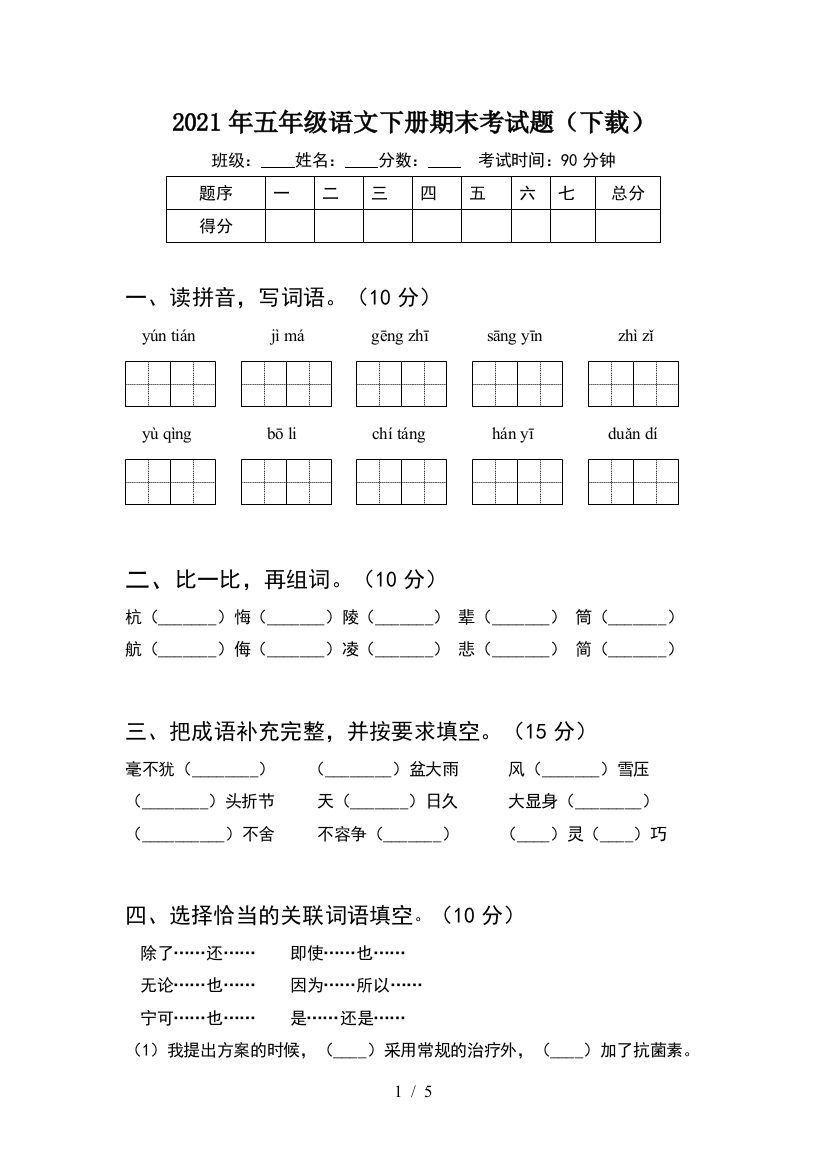 2021年五年级语文下册期末考试题(下载)