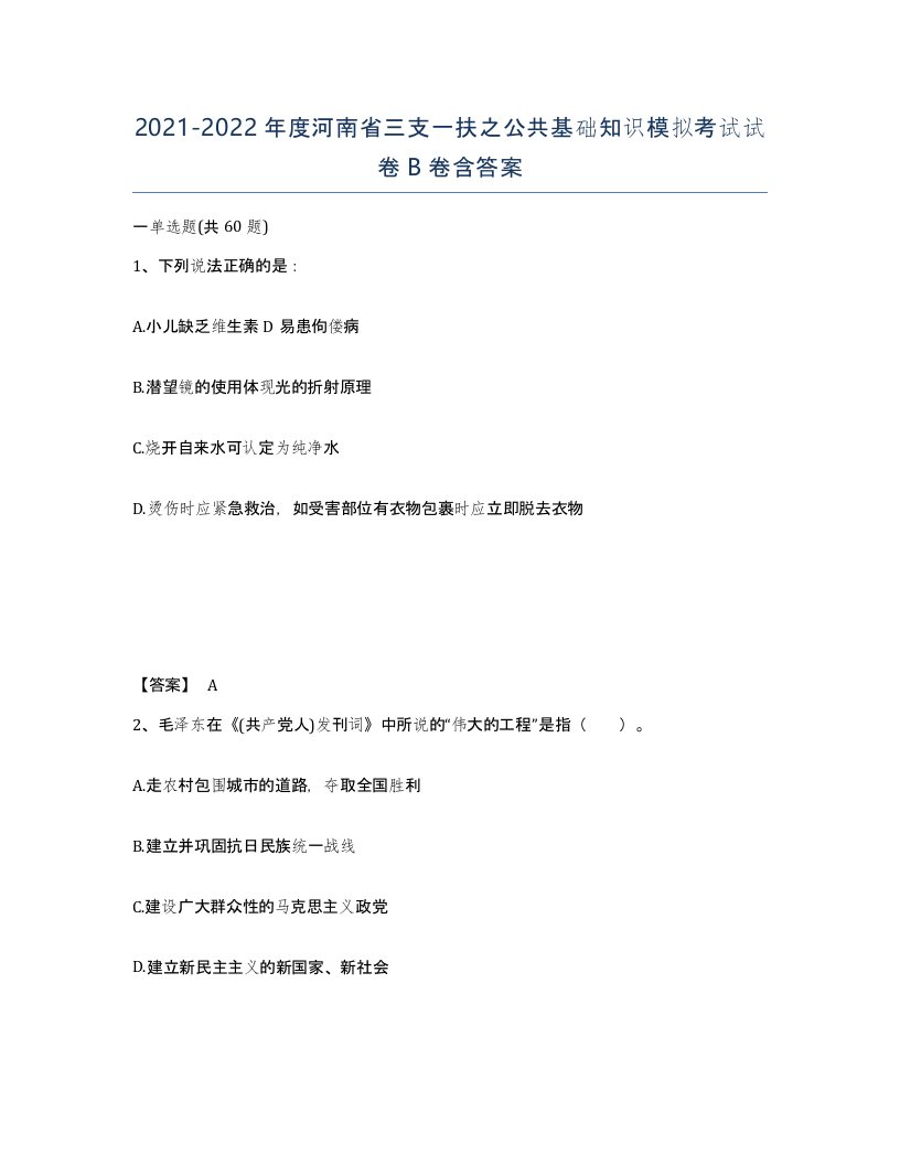 2021-2022年度河南省三支一扶之公共基础知识模拟考试试卷B卷含答案