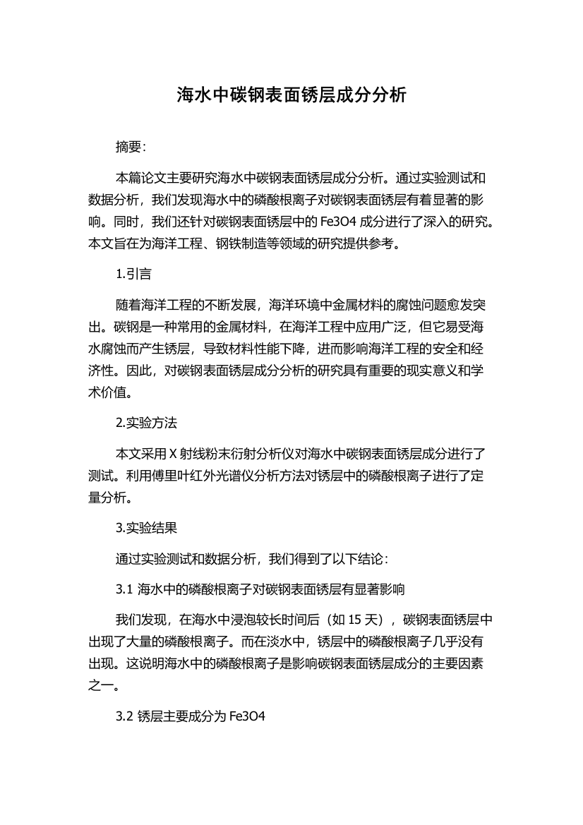 海水中碳钢表面锈层成分分析