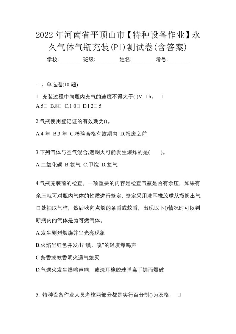 2022年河南省平顶山市特种设备作业永久气体气瓶充装P1测试卷含答案