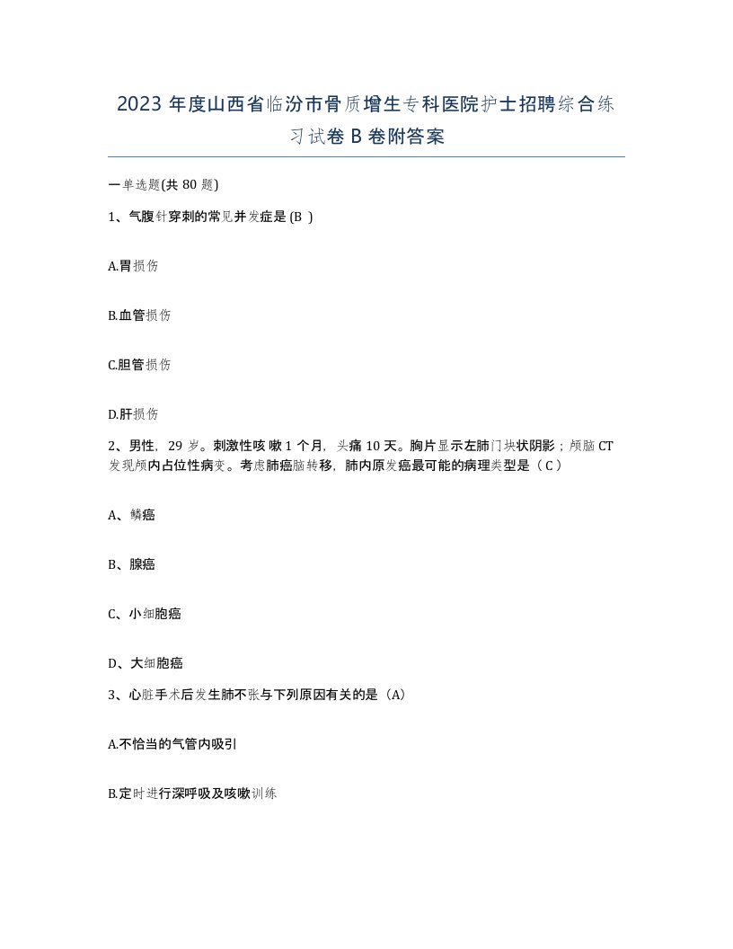 2023年度山西省临汾市骨质增生专科医院护士招聘综合练习试卷B卷附答案