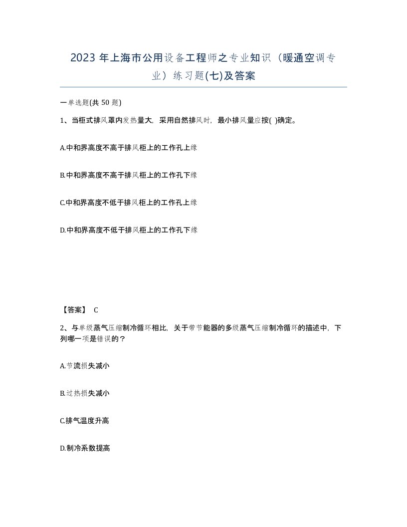 2023年上海市公用设备工程师之专业知识暖通空调专业练习题七及答案