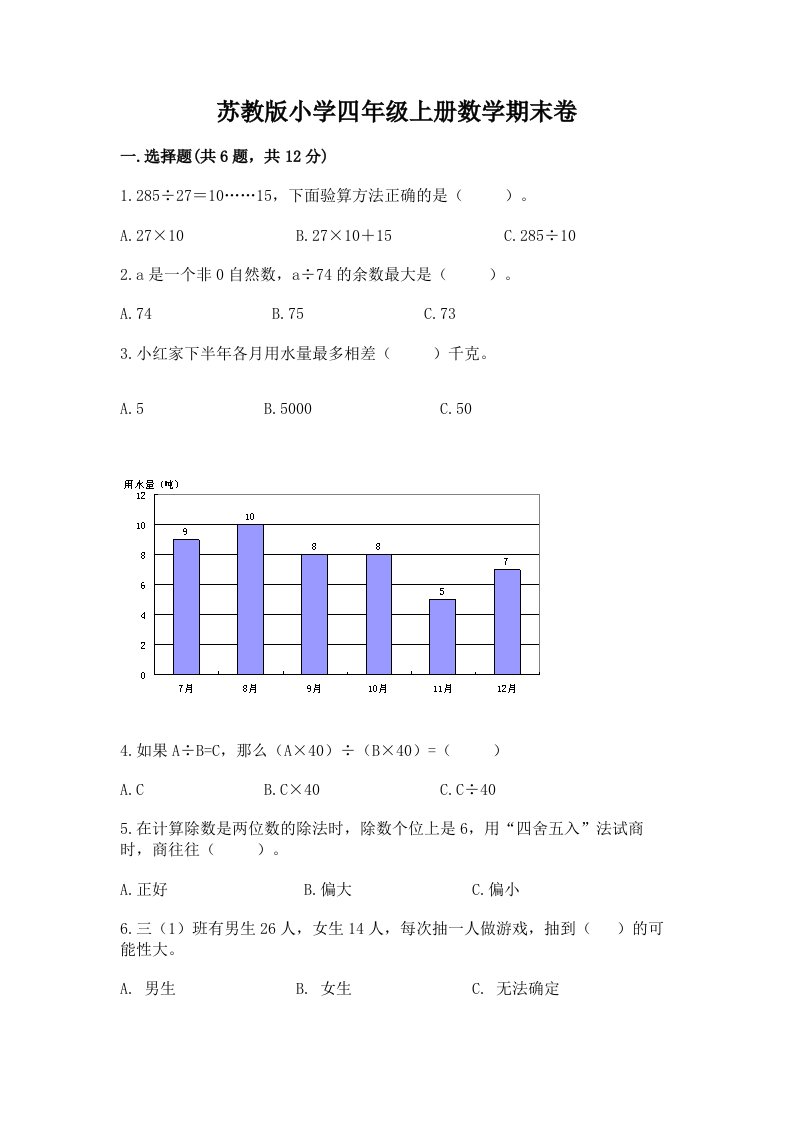 苏教版小学四年级上册数学期末卷及答案（精选题）