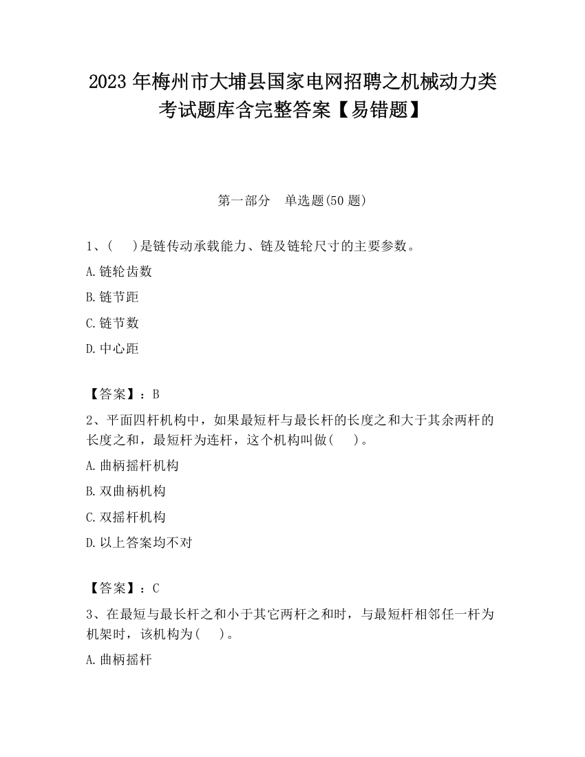 2023年梅州市大埔县国家电网招聘之机械动力类考试题库含完整答案【易错题】