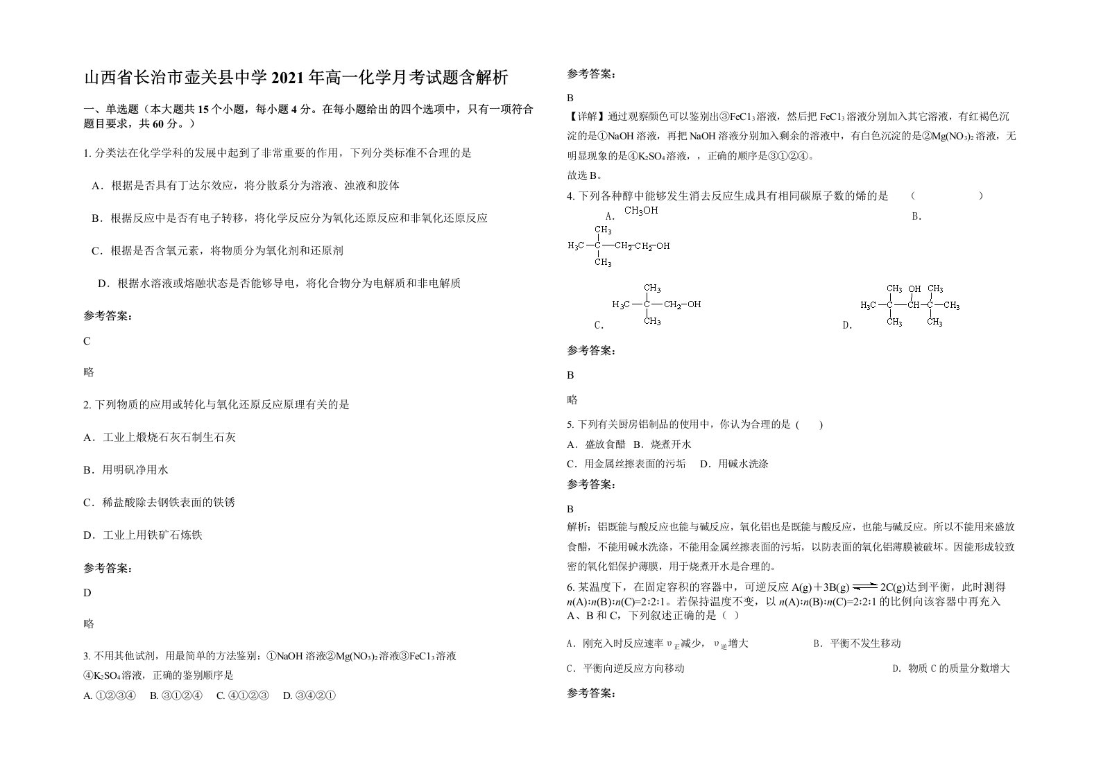 山西省长治市壶关县中学2021年高一化学月考试题含解析