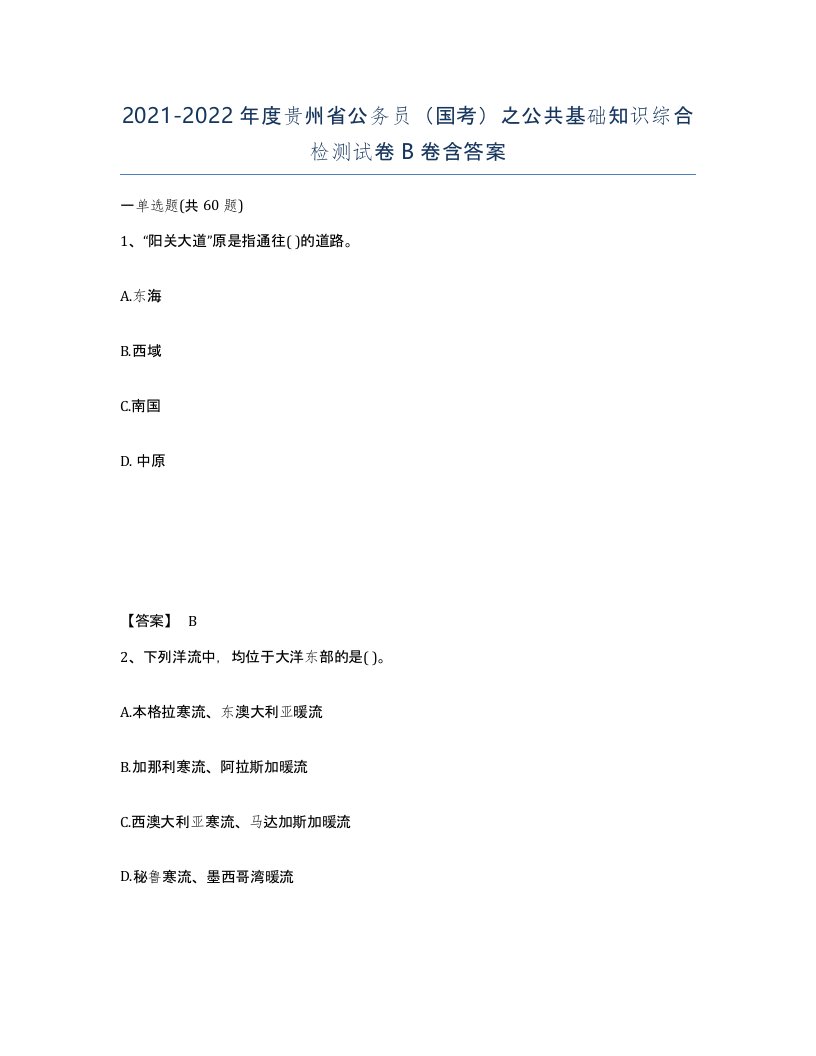 2021-2022年度贵州省公务员国考之公共基础知识综合检测试卷B卷含答案