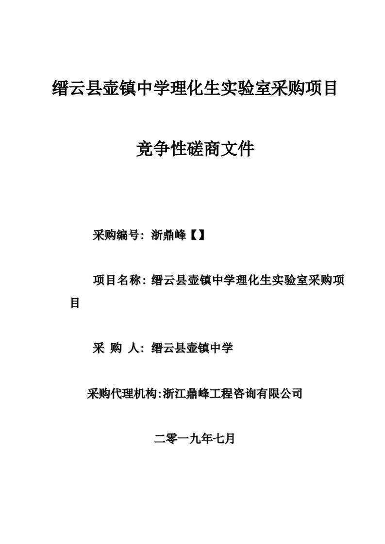 缙云县壶镇中学理化生实验室采购项目