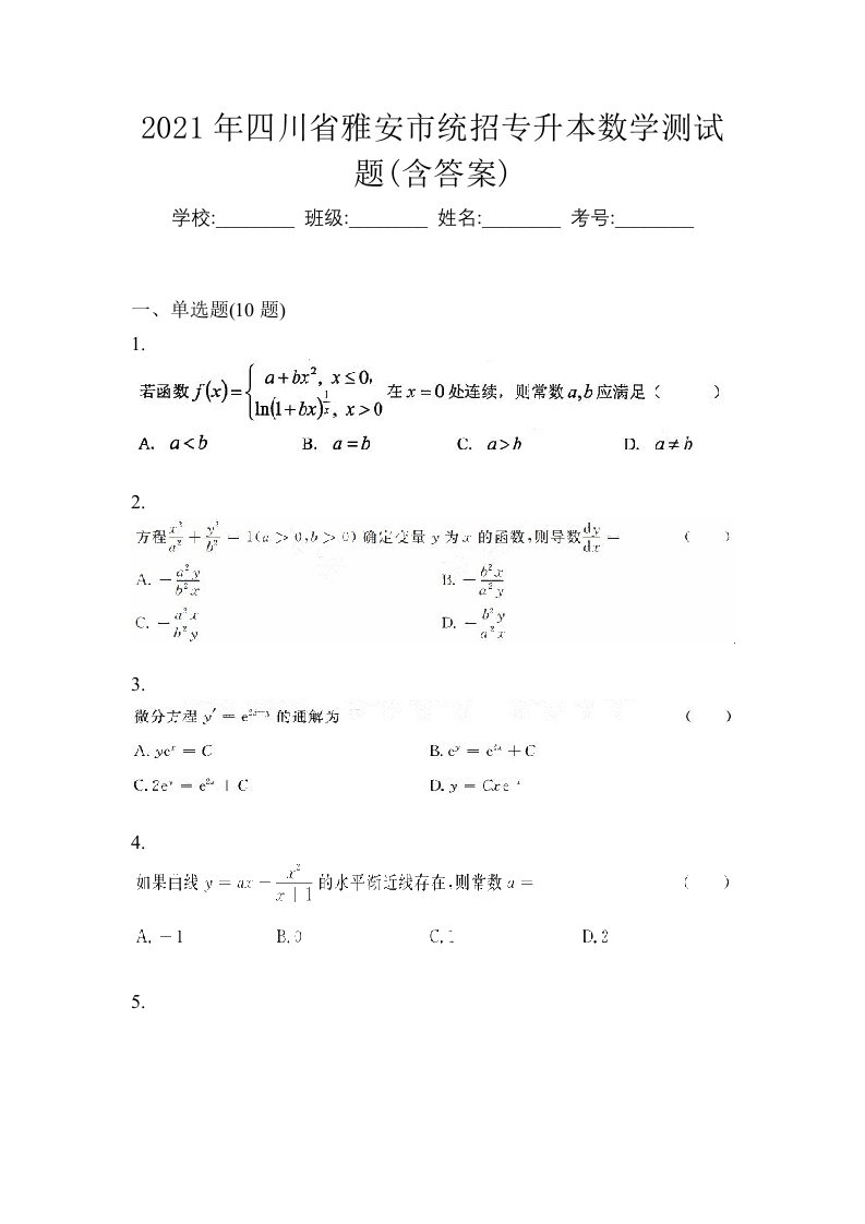 2021年四川省雅安市统招专升本数学测试题含答案