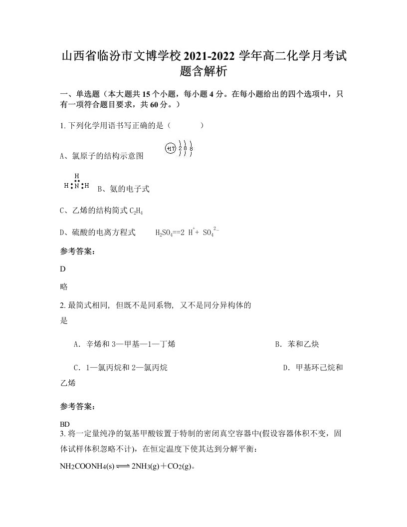 山西省临汾市文博学校2021-2022学年高二化学月考试题含解析