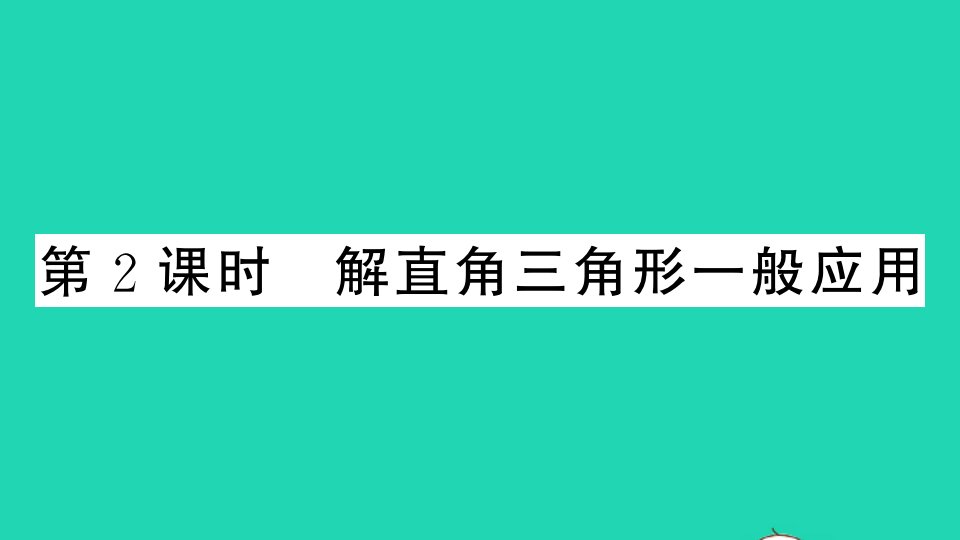 九年级数学上册第23章解直角三角形23.2解直角三角形及其应用第2课时解直角三角形一般应用作业课件新版沪科版