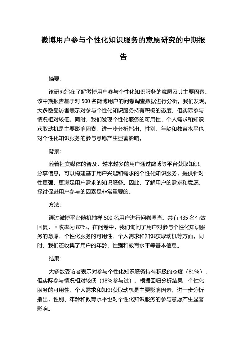 微博用户参与个性化知识服务的意愿研究的中期报告