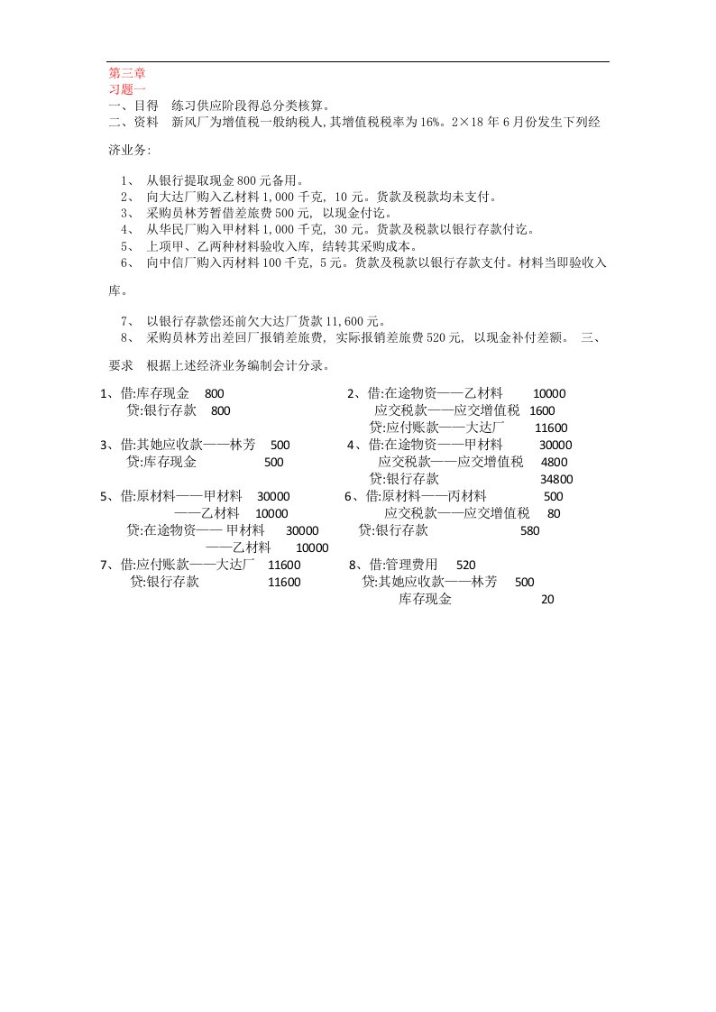 MOOC会计学原理第三章作业