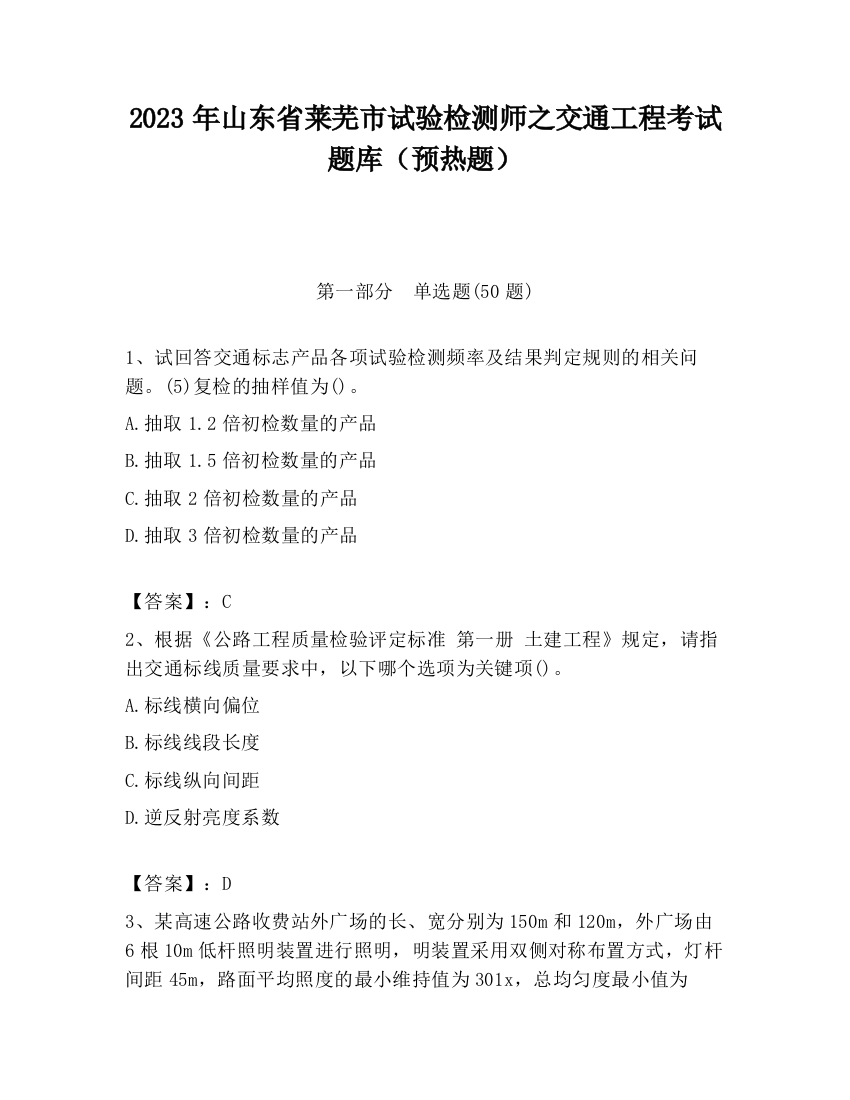 2023年山东省莱芜市试验检测师之交通工程考试题库（预热题）