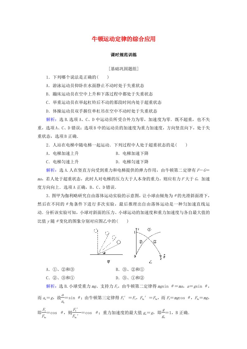 高考物理大一轮复习第3章牛顿运动定律第3节牛顿运动定律的综合应用课时规范训练