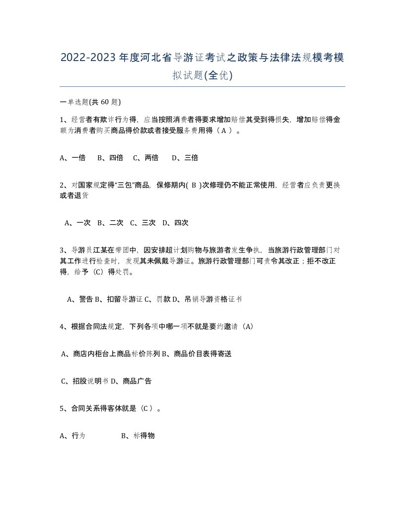 2022-2023年度河北省导游证考试之政策与法律法规模考模拟试题全优