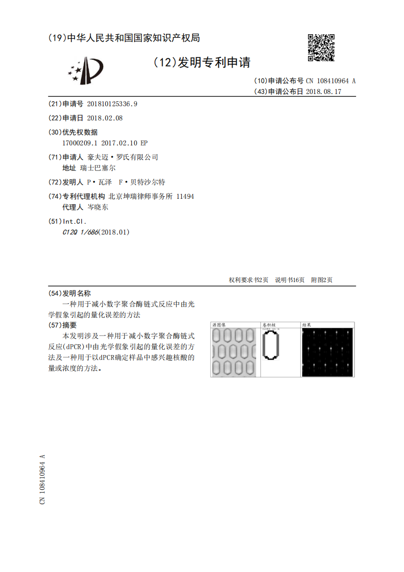 一种用于减小数字聚合酶链式反应中由光学假象引起的量化误差的方法