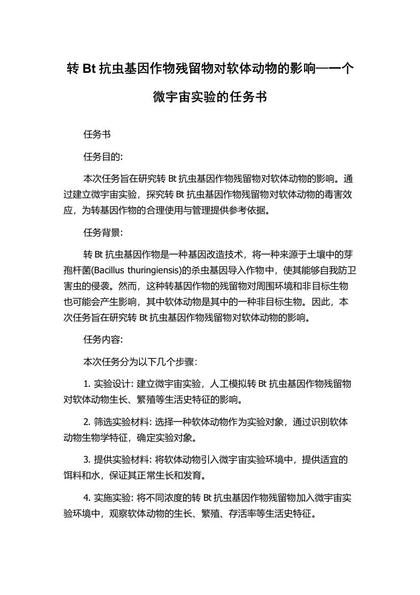 转Bt抗虫基因作物残留物对软体动物的影响—一个微宇宙实验的任务书