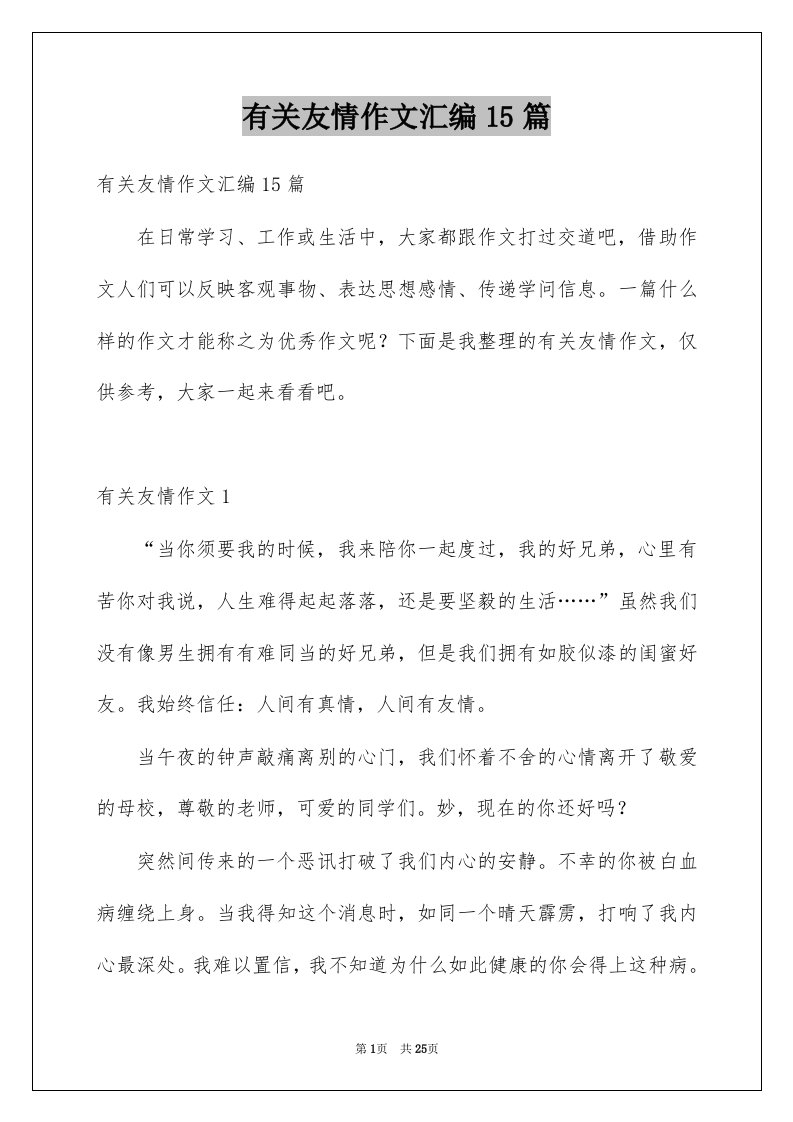 有关友情作文汇编15篇