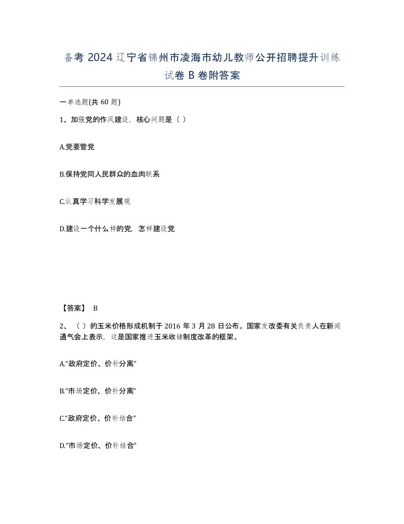 备考2024辽宁省锦州市凌海市幼儿教师公开招聘提升训练试卷B卷附答案