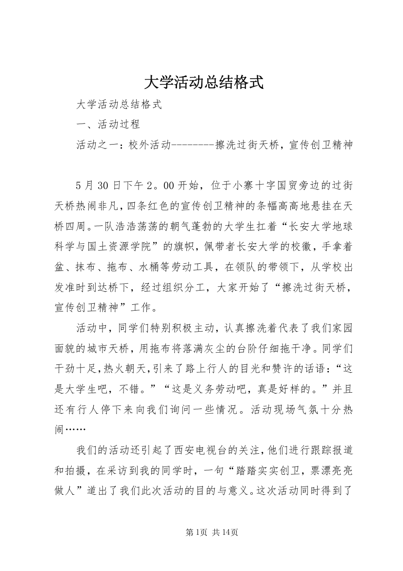 大学活动总结格式