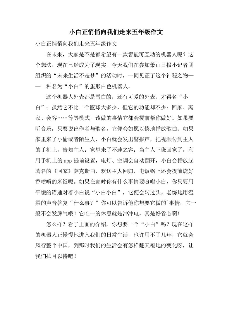 小白正悄悄向我们走来五年级作文