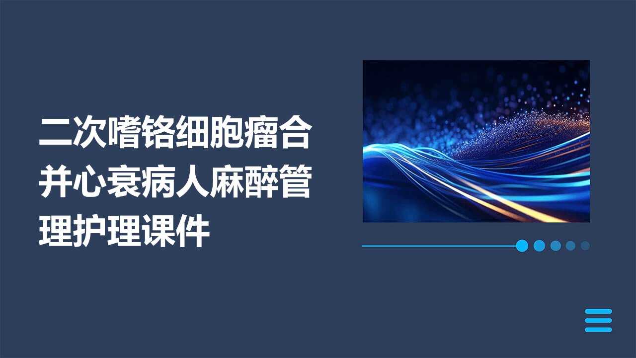 二次嗜铬细胞瘤合并心衰病人麻醉管理护理课件