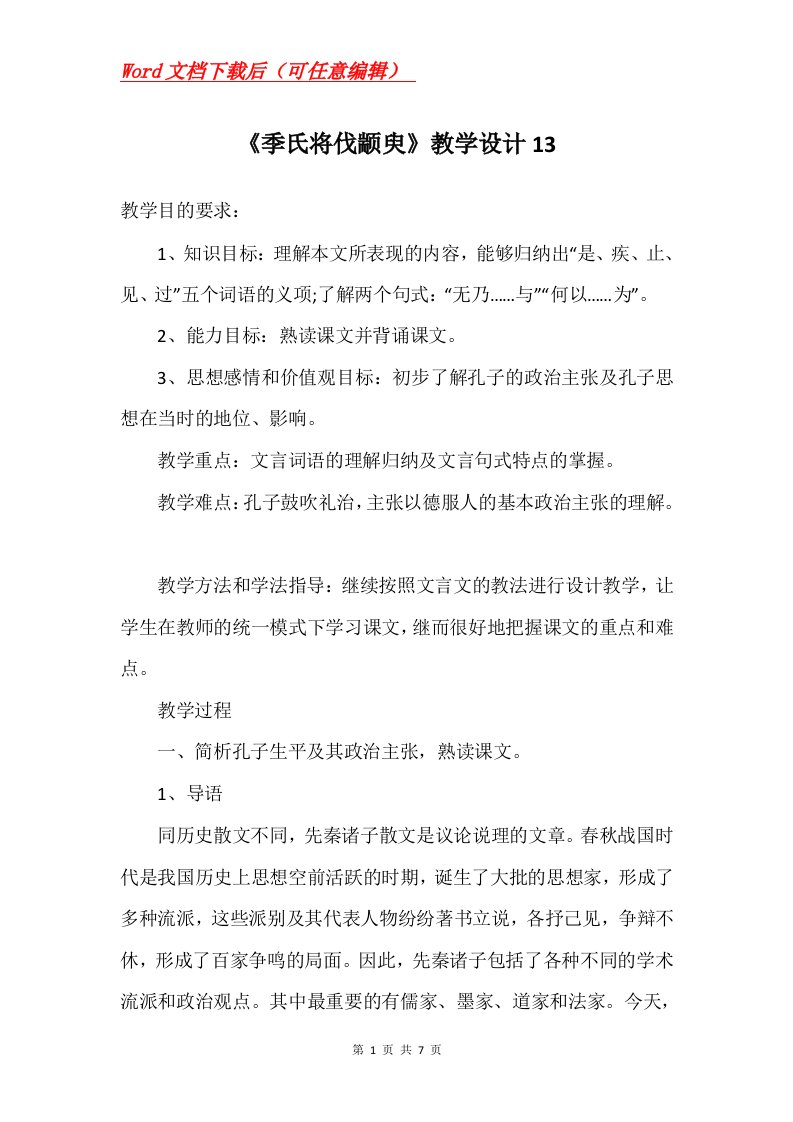 季氏将伐颛臾教学设计13