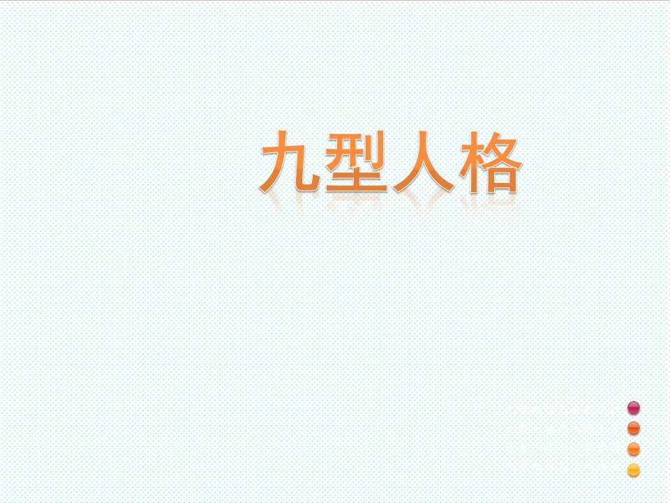 中层管理-九型人格大全