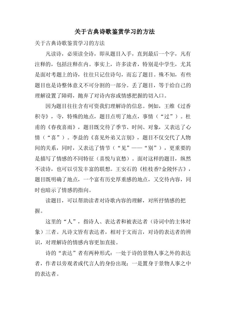 关于古典诗歌鉴赏学习的方法